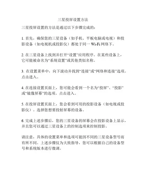 三星投屏设置方法