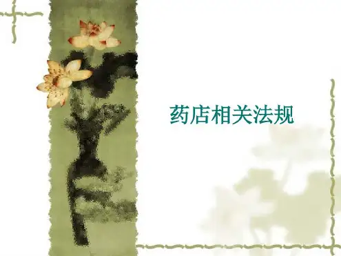 药店相关法规岗前培训用