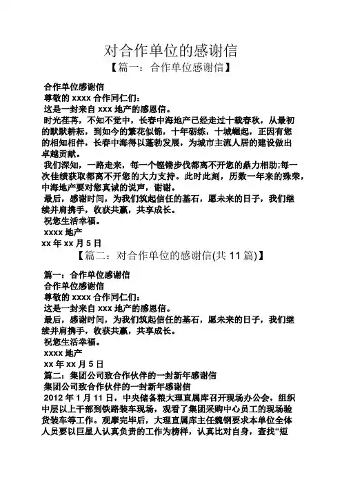 对合作单位的感谢信