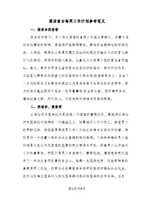 酒店前台每周工作计划参考范文(三篇)