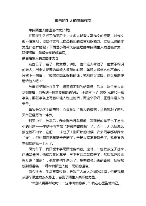 来自陌生人的温暖作文（7篇）