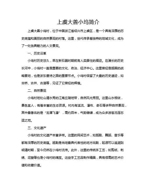 上虞大善小坞简介