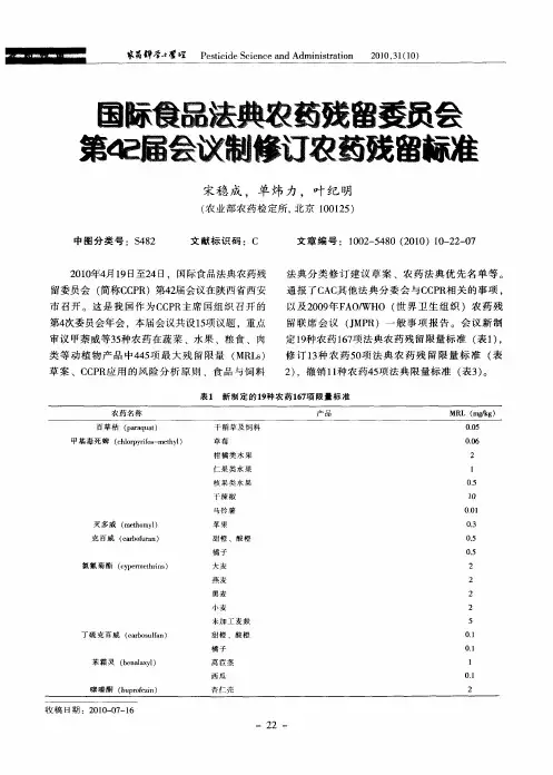国际食品法典农药残留委员会第42届会议制修订农药残留标准