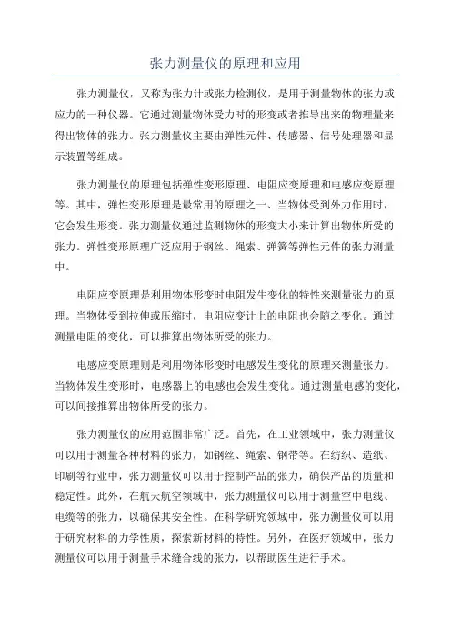 张力测量仪的原理和应用