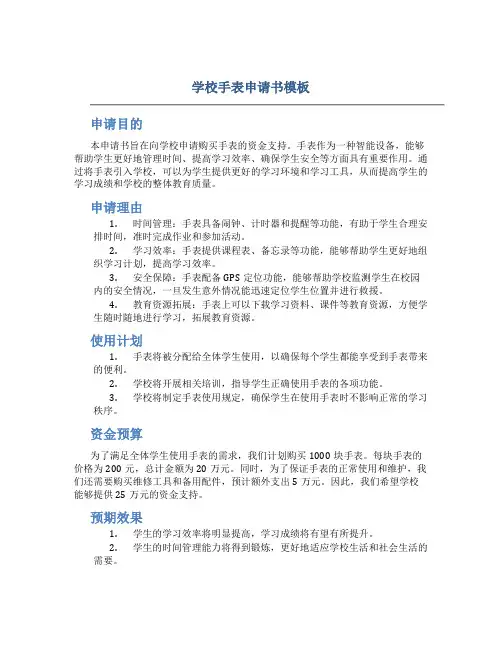 学校手表申请书模板