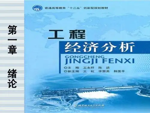 华东交通大学徐玉萍《工程经济分析》01