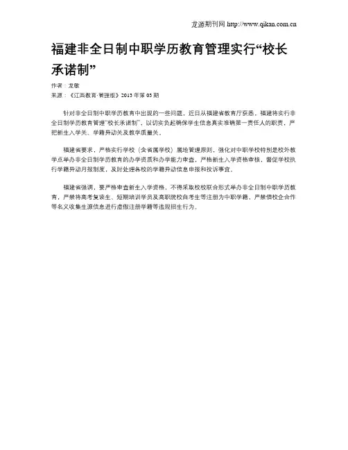 福建非全日制中职学历教育管理实行“校长承诺制”
