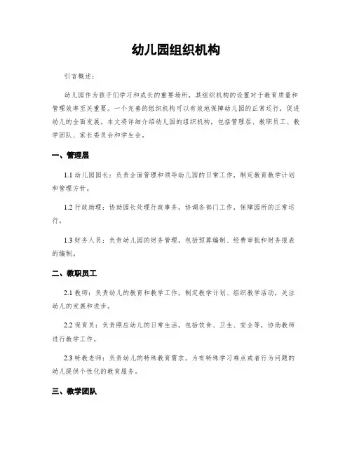 幼儿园组织机构