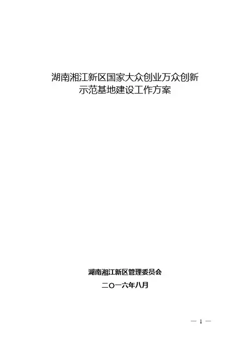 湖南湘江新区国家大众创业万众创新