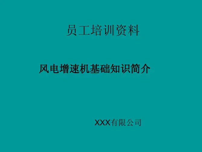 风电齿轮箱(增速机)基础知识简介PPT版