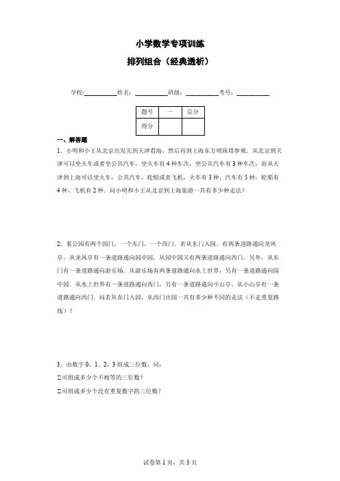 小学奥数思维训练排列组合专项练习