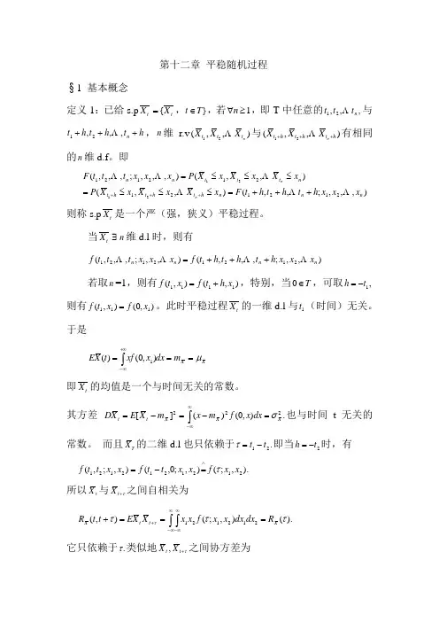 12第十二章 平稳随机过程