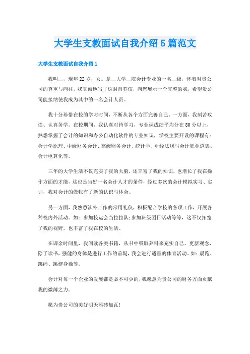 大学生支教面试自我介绍5篇范文