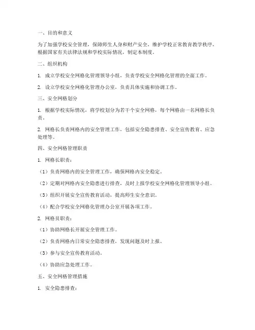 学校安全网格管理制度