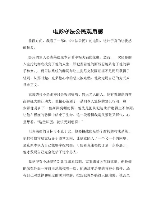 电影守法公民观后感