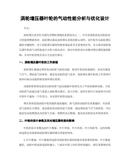 涡轮增压器叶轮的气动性能分析与优化设计