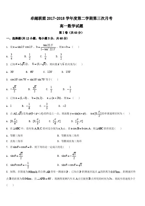 河北省卓越联盟2017-2018学年高一下学期第三次月考数学试题(含答案)