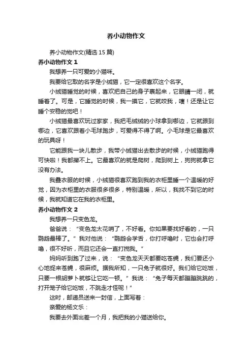 养小动物作文（精选15篇）