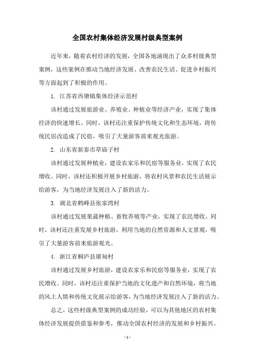 全国农村集体经济发展村级典型案例