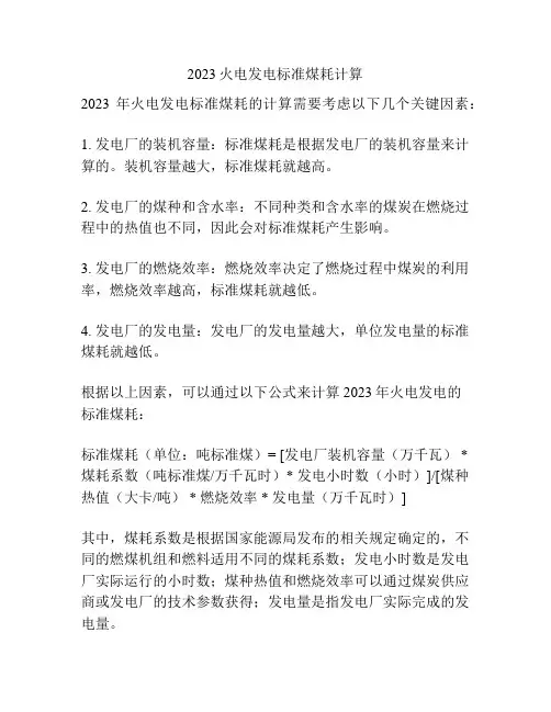 2023火电发电标准煤耗计算