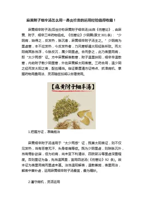 麻黄附子细辛汤怎么用一鼻炎珍贵的运用经验值得收藏！