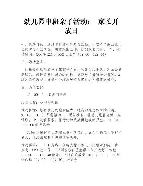 幼儿园中班亲子活动： 家长开放日