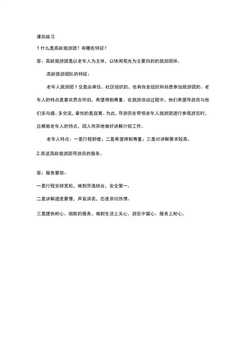 中职《导游服务技能》04任务四 老年旅游团队导游服务
