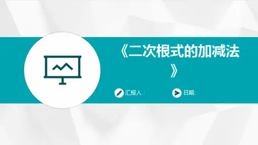 《二次根式的加减法》