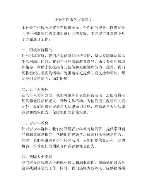 社会工作服务方案范文