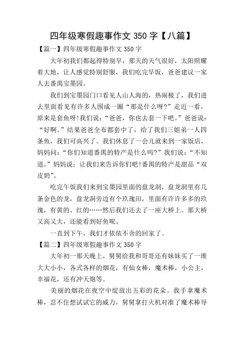四年级寒假趣事作文350字【八篇】