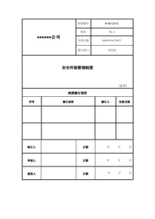安全环保管理制度
