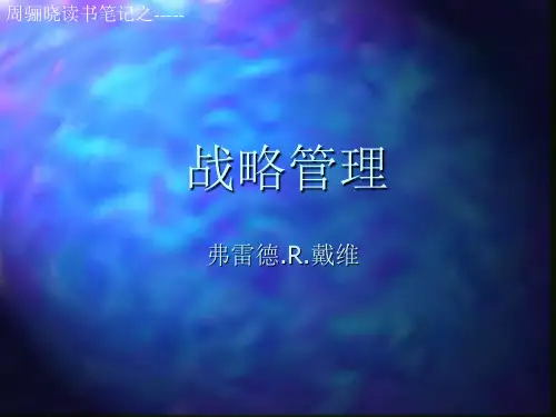 战略管理 弗雷德