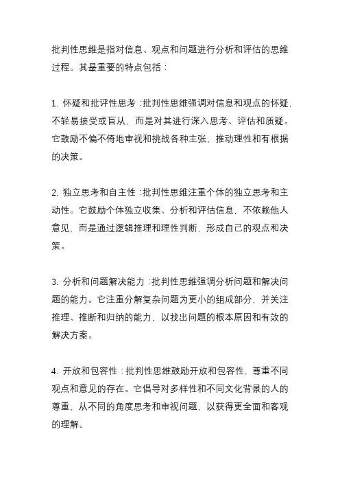批判性思维最重要的特点是？
