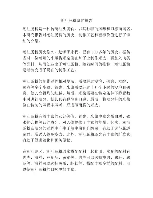 潮汕肠粉研究报告