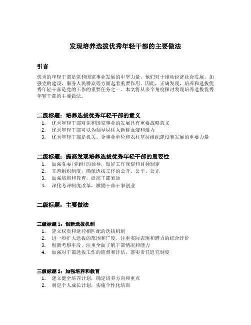发现培养选拔优秀年轻干部的主要做法