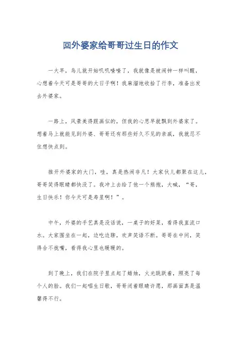 回外婆家给哥哥过生日的作文