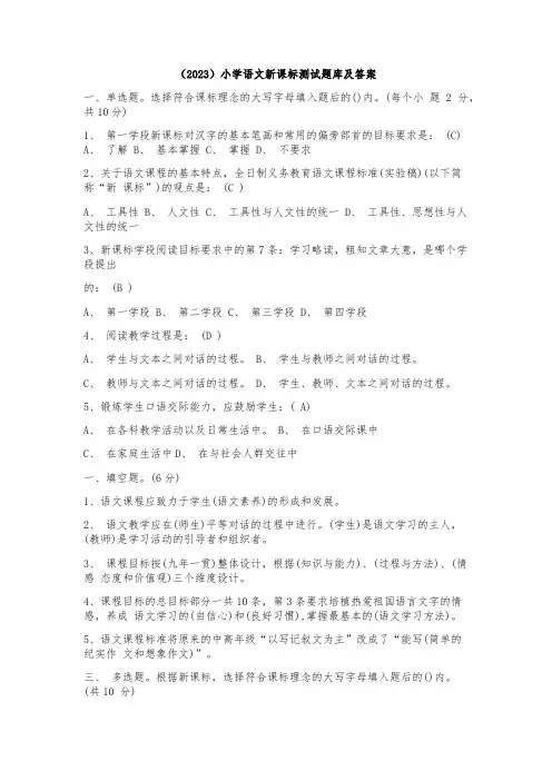 (2023)小学语文新课标测试题库及答案