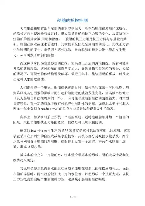 船舶的摇摆控制