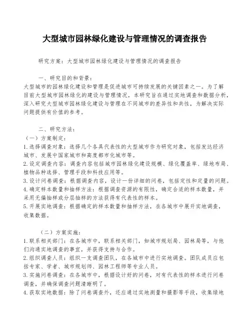 大型城市园林绿化建设与管理情况的调查报告