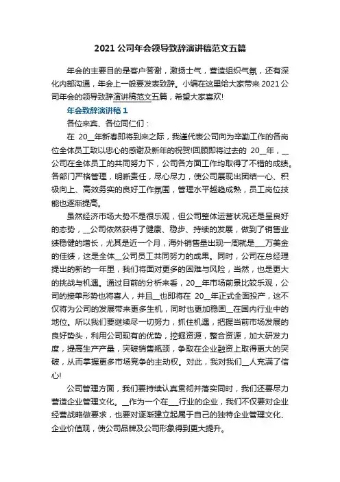 2021公司年会领导致辞演讲稿范文五篇