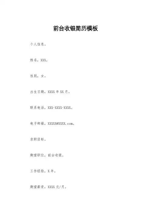 前台收银简历模板
