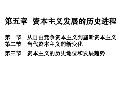 第一节垄断资本主义的形成与发展