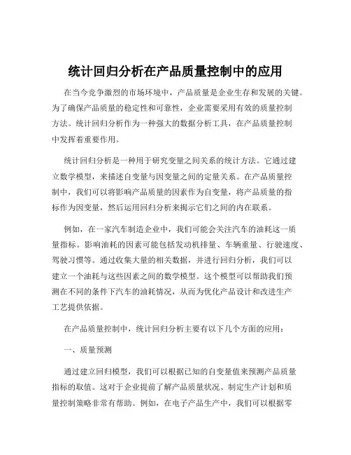 统计回归分析在产品质量控制中的应用