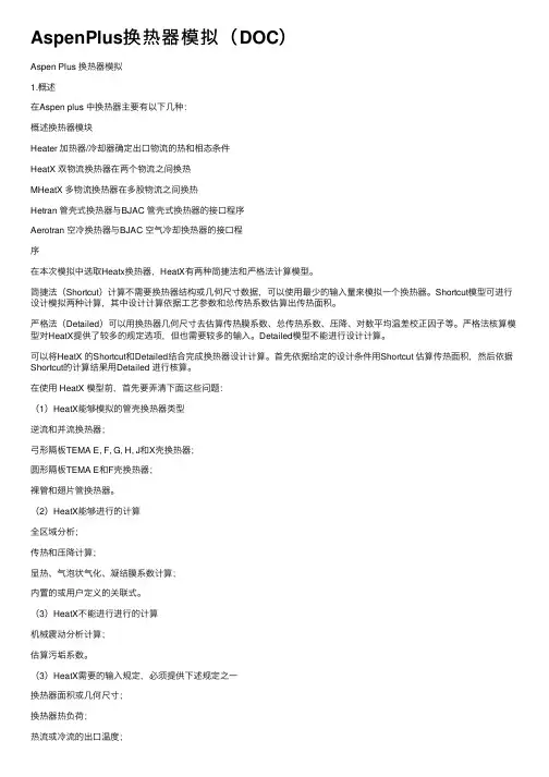 AspenPlus换热器模拟（DOC）