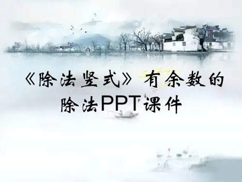《除法竖式》有余数的除法PPT课件