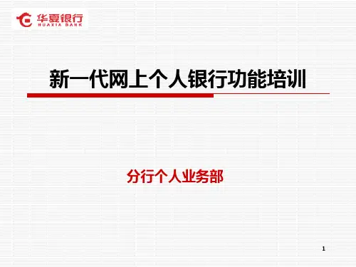 6新一代网上银行功能培训PPT课件