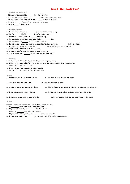 八年级英语下册 Unit 2《What should I do》同步练习2 人教新目标版