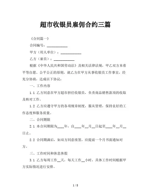 超市收银员雇佣合约三篇
