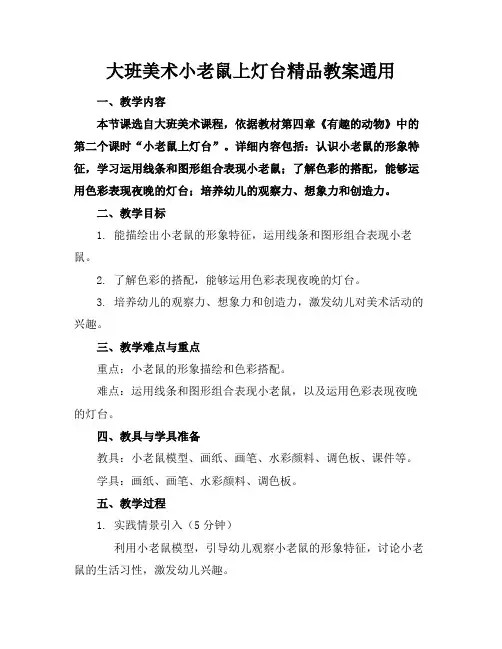 大班美术小老鼠上灯台精品教案通用