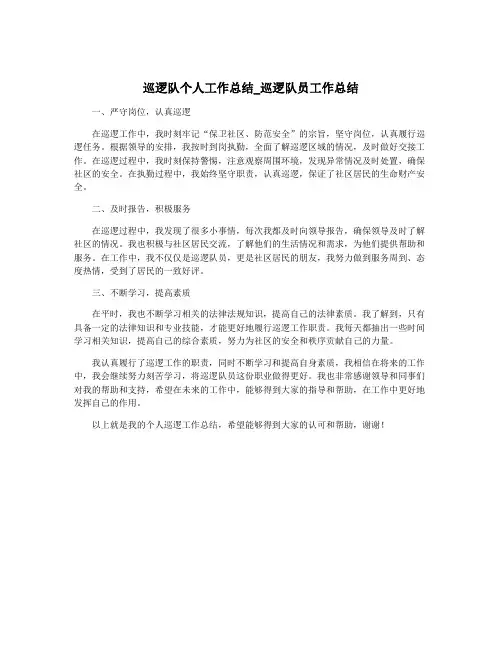 巡逻队个人工作总结_巡逻队员工作总结